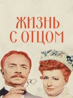 Жизнь с отцом