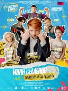 Иван Семёнов: Школьный переполох