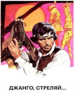 Джанго, стреляй...