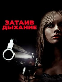 Затаив дыхание