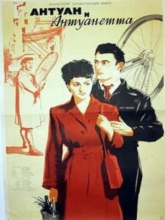 Антуан и Антуанетта