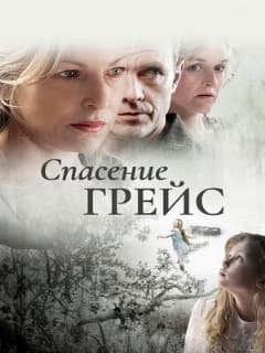 Спасение Грейс