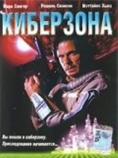 Киберзона