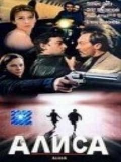 Алиса