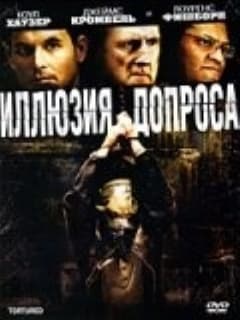 Иллюзия допроса