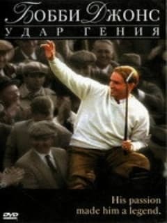 Бобби Джонс: Гений удара