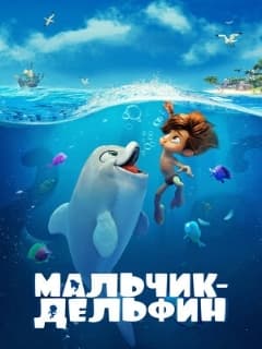 Мальчик-дельфин