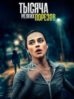 Тысяча мелких порезов