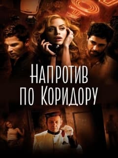 Напротив по коридору