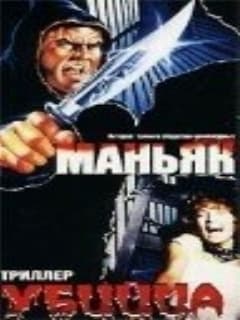 Маньяк убийца