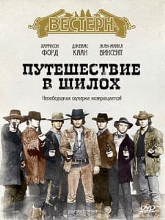 Путешествие в Шилох