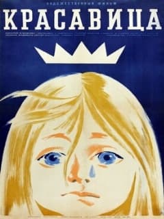 Красавица