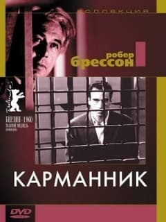 Карманник