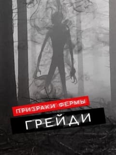 Призраки фермы Грейди