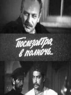 Послезавтра в полночь