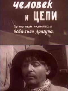 Человек и цепи