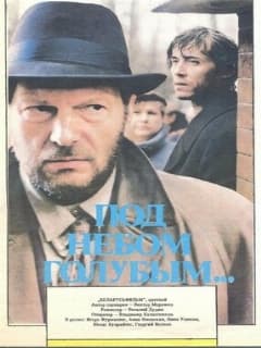 Под небом голубым…