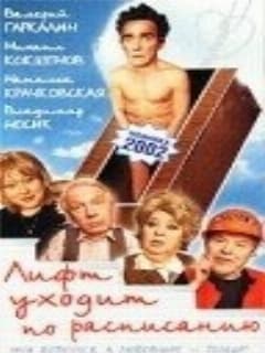 Лифт уходит по расписанию