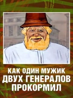 Как один мужик двух генералов прокормил