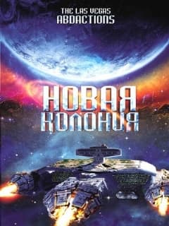 Новая колония