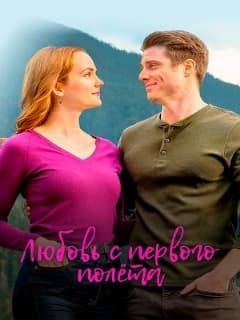 Любовь с первого полета