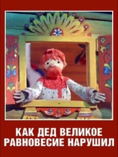 Как дед великое равновесие нарушил
