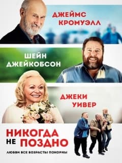 Никогда не поздно
