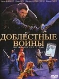 Доблестные воины 2: Возвращение в Тао