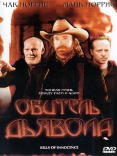 Обитель дьявола