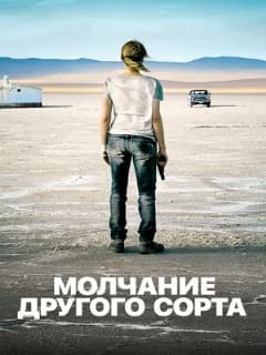Mолчание другого сорта