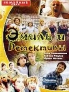 Эмиль и детективы