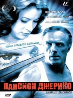Пансион Джерико