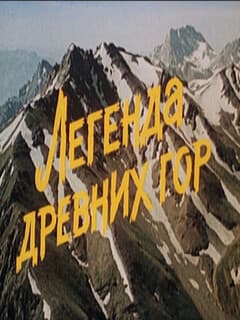 Легенда древних гор