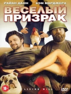 Веселый призрак