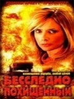 Бесследно похищенный