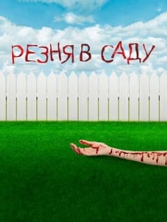 Резня в саду