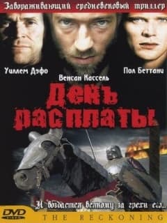 День расплаты