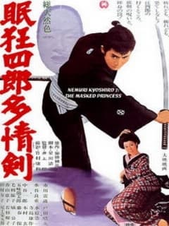 Нэмури Кёсиро 7: Принцесса в маске