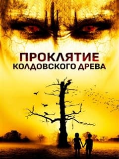 Проклятие колдовского древа
