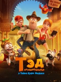 Тэд-путешественник и тайна царя Мидаса