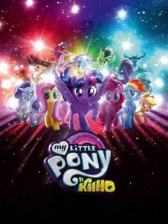 My Little Pony в кино