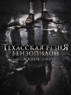 Техасская резня бензопилой: Кожаное лицо