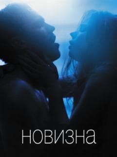 Новизна