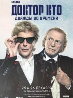 Доктор Кто: Дважды во времени