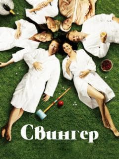 Свингер