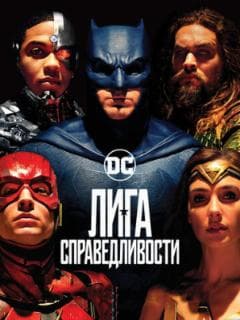Лига справедливости