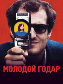 Молодой Годар