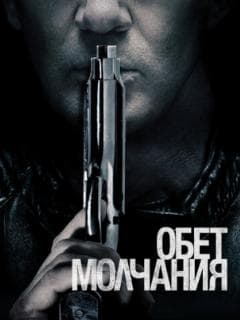 Обет молчания