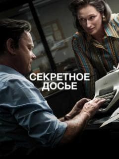 Секретное досье