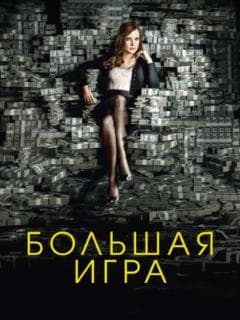 Большая игра